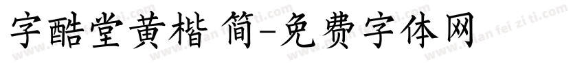 字酷堂黄楷 简字体转换